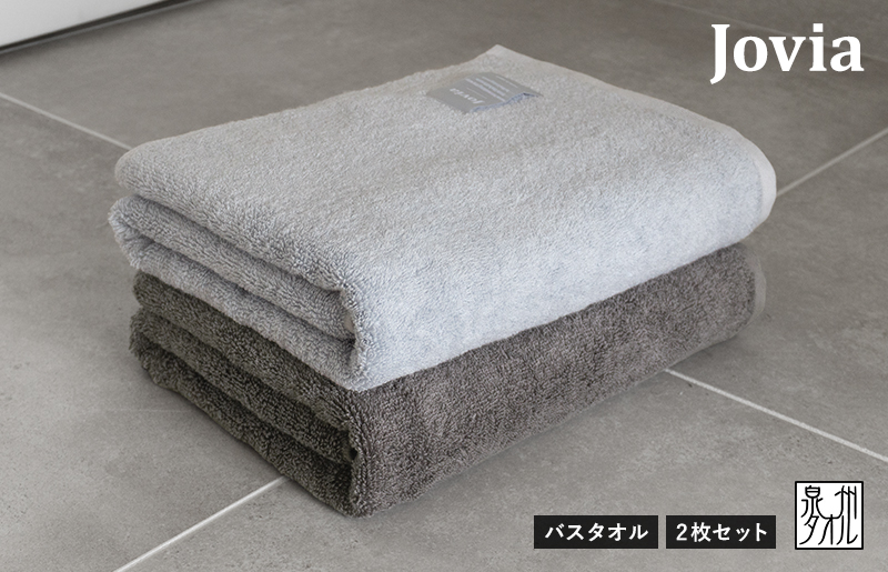 【スピード発送】Jovia ジョヴィア バスタオル 2枚（アイスグレー、チャコール）【日本製 泉州タオル 吸水 日用品 たおる ロングヘア】 G2852