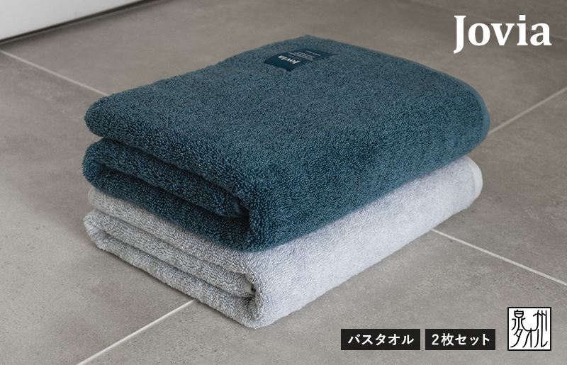 【スピード発送】Jovia ジョヴィア バスタオル 2枚（ネイビー、アイスグレー）【日本製 泉州タオル 吸水 日用品 たおる ロングヘア】 G2853