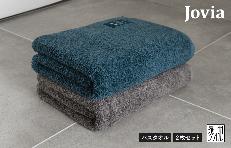 【スピード発送】Jovia ジョヴィア バスタオル 2枚（ネイビー、チャコール）【日本製 泉州タオル 吸水 日用品 たおる ロングヘア】 G2854