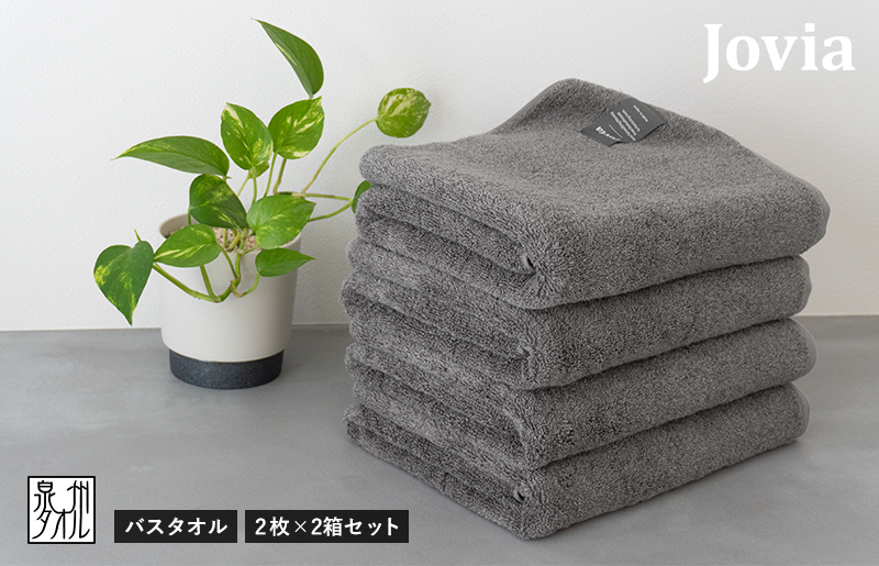 【スピード発送】Jovia ジョヴィア バスタオル 4枚（チャコール）【日本製 泉州タオル 吸水 日用品 たおる ロングヘア】 G2859
