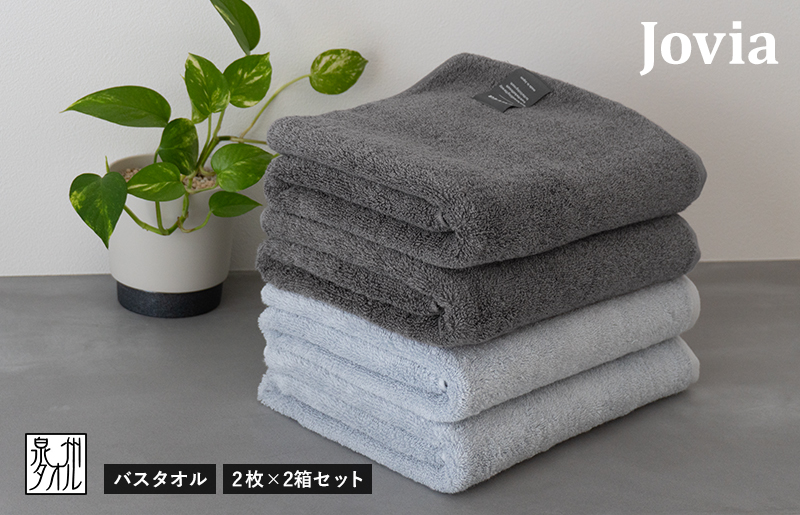 【スピード発送】Jovia ジョヴィア バスタオル 4枚（チャコール、アイスグレー）【日本製 泉州タオル 吸水 日用品 たおる ロングヘア】 G2861
