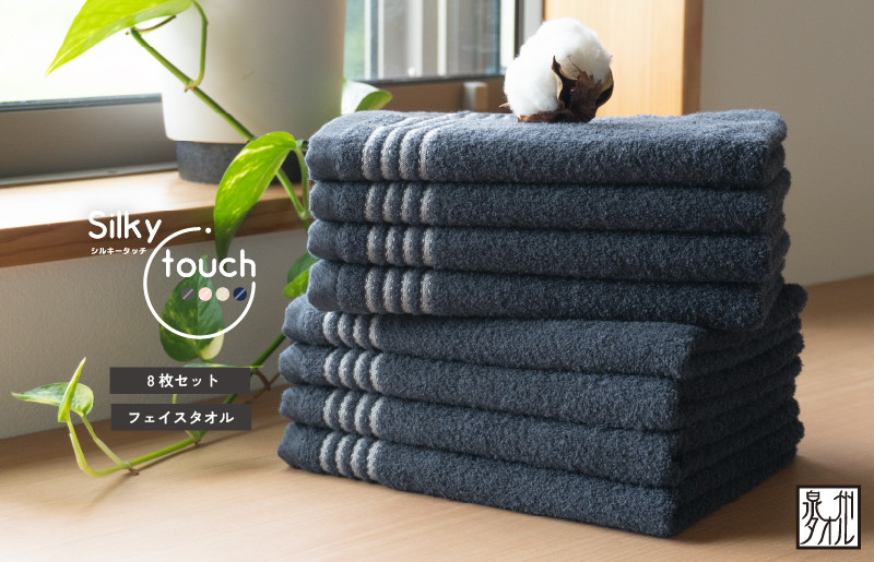 【スピード発送】シルキータッチ フェイスタオル ネイビー8枚【タオル 泉州タオル 普段使い 日用品 家族 たおる】 G2941