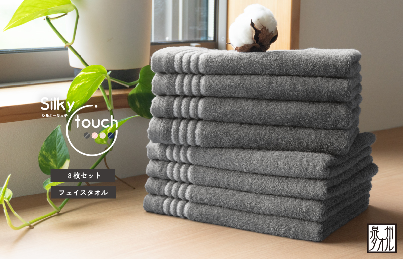 【スピード発送】シルキータッチ フェイスタオル チャコール8枚【タオル 泉州タオル 普段使い 日用品 家族 たおる】 G2942