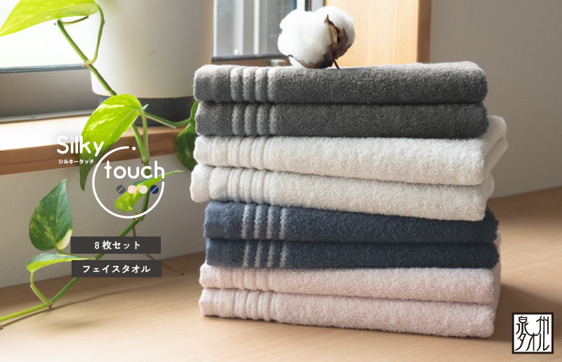 【スピード発送】シルキータッチ フェイスタオル アソート8枚【タオル 泉州タオル 普段使い 日用品 家族 たおる】 G2943