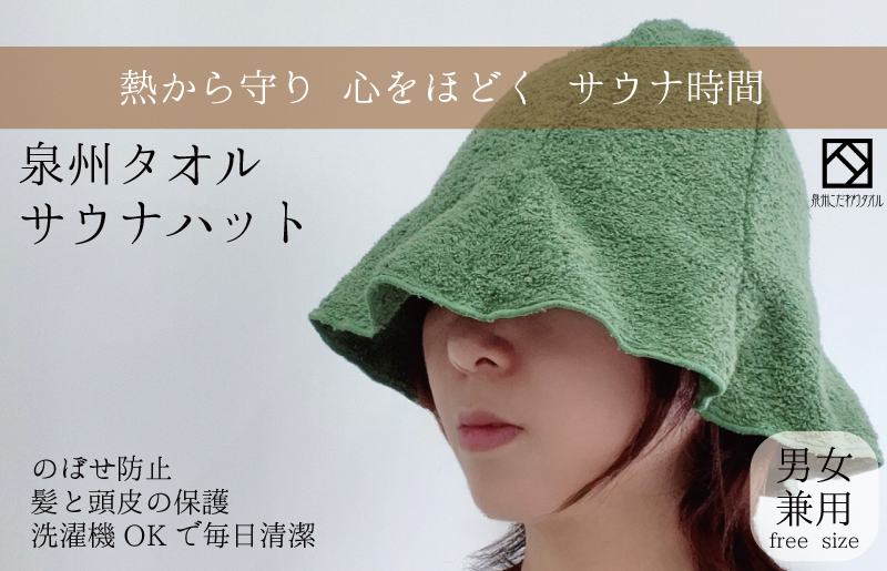 【スピード発送】サウナハット(カーキ) 泉州タオル 男女兼用 G2996