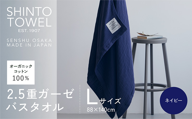 SHINTO TOWEL「2.5重ガーゼ・バスタオル」Lサイズ（ネイビー）【オーガニックコットン100% 国産 吸水 普段使い シンプル 日用品 家族 ファミリー】 099H3946-1