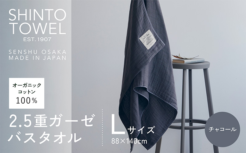SHINTO TOWEL「2.5重ガーゼ・バスタオル」Lサイズ（チャコール）【オーガニックコットン100% 国産 吸水 普段使い シンプル 日用品 家族 ファミリー】 099H3947-1