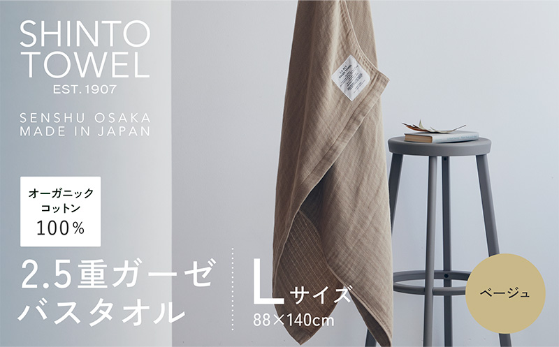 SHINTO TOWEL「2.5重ガーゼ・バスタオル」Lサイズ（ベージュ）【オーガニックコットン100% 国産 吸水 普段使い シンプル 日用品 家族 ファミリー】 099H3948-1