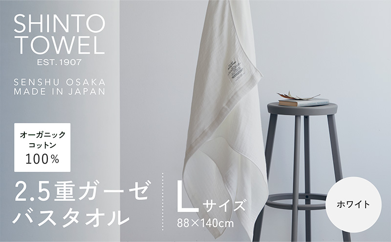 SHINTO TOWEL「2.5重ガーゼ・バスタオル」Lサイズ（ホワイト）【オーガニックコットン100% 国産 吸水 普段使い シンプル 日用品 家族 ファミリー】 015B554