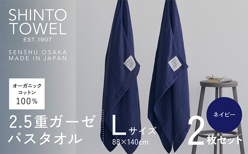SHINTO TOWEL「2.5重ガーゼ・バスタオル」Lサイズ（ネイビー）2枚セット 【オーガニックコットン100% 国産 吸水 普段使い シンプル 日用品 家族 ファミリー】 099H3949-1