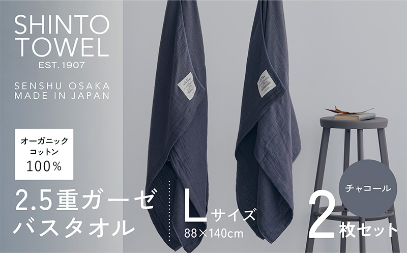 SHINTO TOWEL「2.5重ガーゼ・バスタオル」Lサイズ（チャコール）2枚セット 【オーガニックコットン100% 国産 吸水 普段使い シンプル 日用品 家族 ファミリー】 099H3950-1