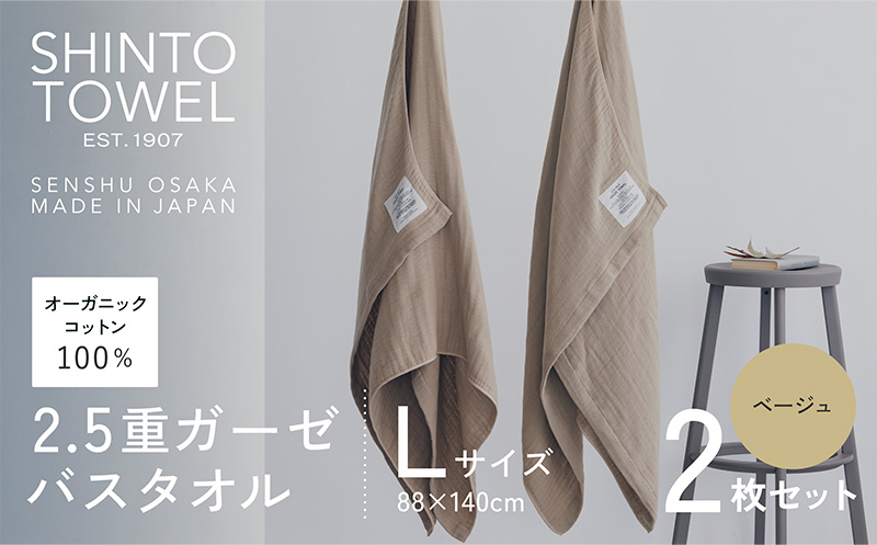 SHINTO TOWEL「2.5重ガーゼ・バスタオル」Lサイズ（ベージュ）2枚セット 【オーガニックコットン100% 国産 吸水 普段使い シンプル 日用品 家族 ファミリー】 099H3951