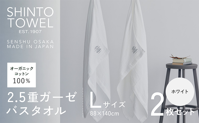 SHINTO TOWEL「2.5重ガーゼ・バスタオル」Lサイズ（ホワイト）2枚セット 【オーガニックコットン100% 国産 吸水 普段使い シンプル 日用品 家族 ファミリー】 099H3952-1