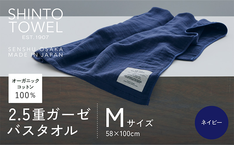 SHINTO TOWEL「2.5重ガーゼ・バスタオル」Mサイズ（ネイビー）【オーガニックコットン100% 国産 吸水 普段使い シンプル 日用品 家族 ファミリー】 010B1780