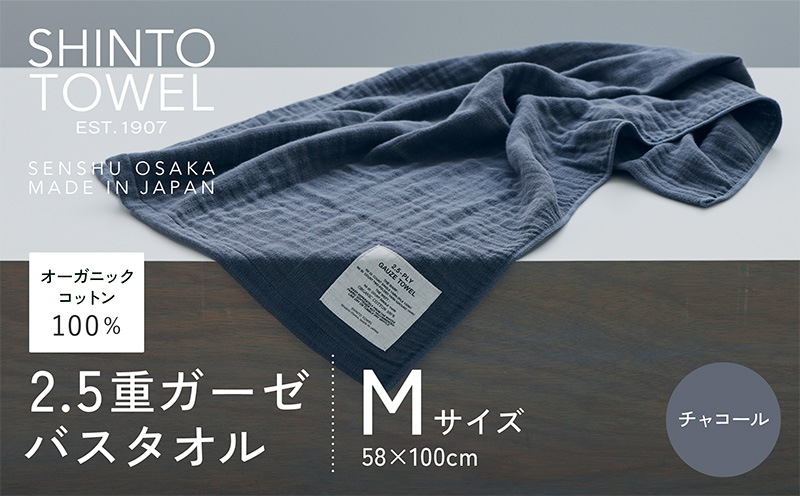 SHINTO TOWEL「2.5重ガーゼ・バスタオル」Mサイズ（チャコール）【オーガニックコットン100% 国産 吸水 普段使い シンプル 日用品 家族 ファミリー】 010B1781