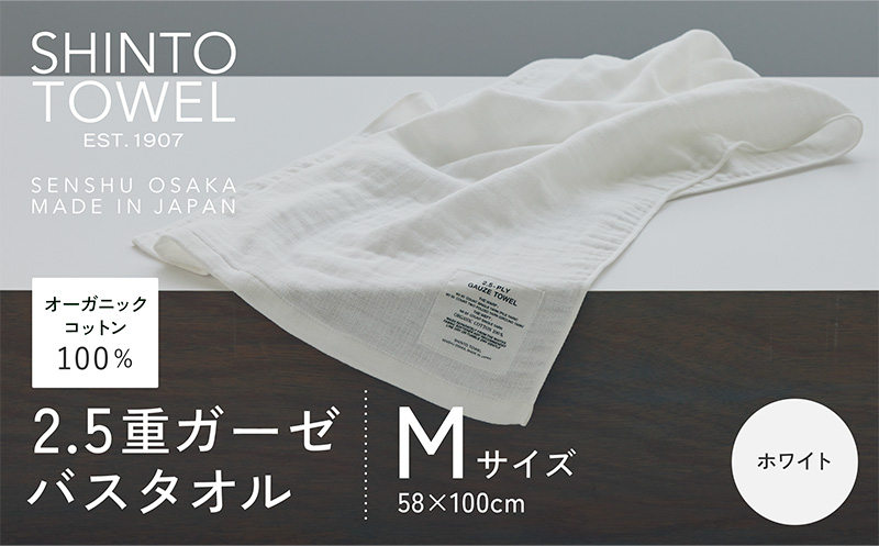 SHINTO TOWEL「2.5重ガーゼ・バスタオル」Mサイズ（ホワイト）【オーガニックコットン100% 国産 吸水 普段使い シンプル 日用品 家族 ファミリー】 010B1783-1