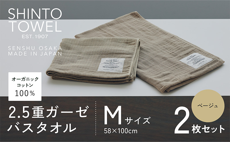 SHINTO TOWEL「2.5重ガーゼ・バスタオル」Mサイズ（ベージュ）2枚セット 【オーガニックコットン100% 国産 吸水 普段使い シンプル 日用品 家族 ファミリー】 020C507-1