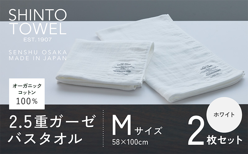 SHINTO TOWEL「2.5重ガーゼ・バスタオル」Mサイズ（ホワイト）2枚セット 【オーガニックコットン100% 国産 吸水 普段使い シンプル 日用品 家族 ファミリー】 099H3953-1