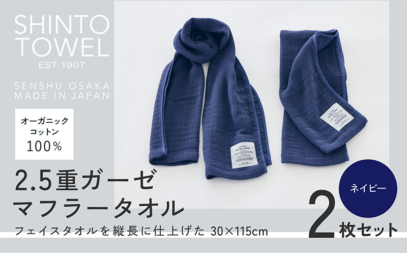 SHINTO TOWEL「2.5重ガーゼ・マフラータオル」（ネイビー）2枚セット オーガニックコットン100% 015B555