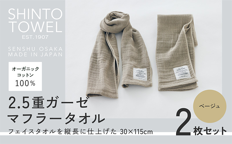 SHINTO TOWEL「2.5重ガーゼ・マフラータオル」（ベージュ）2枚セット オーガニックコットン100% 015B557