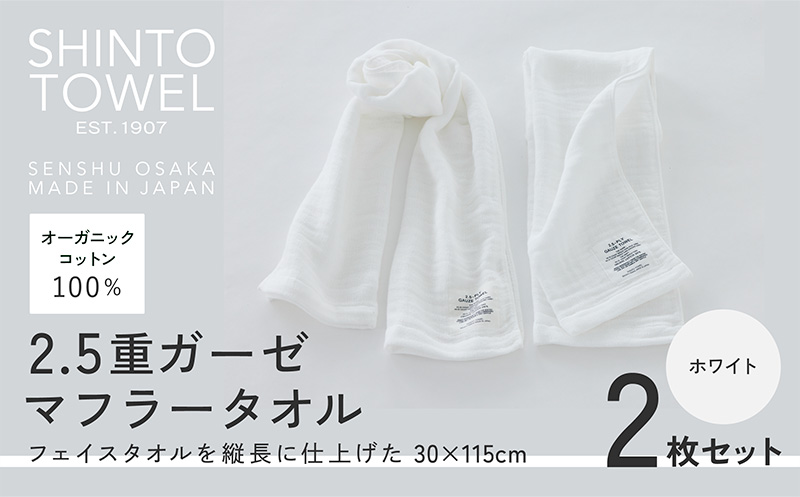 SHINTO TOWEL「2.5重ガーゼ・マフラータオル」（ホワイト）2枚セット オーガニックコットン100% 099H3954