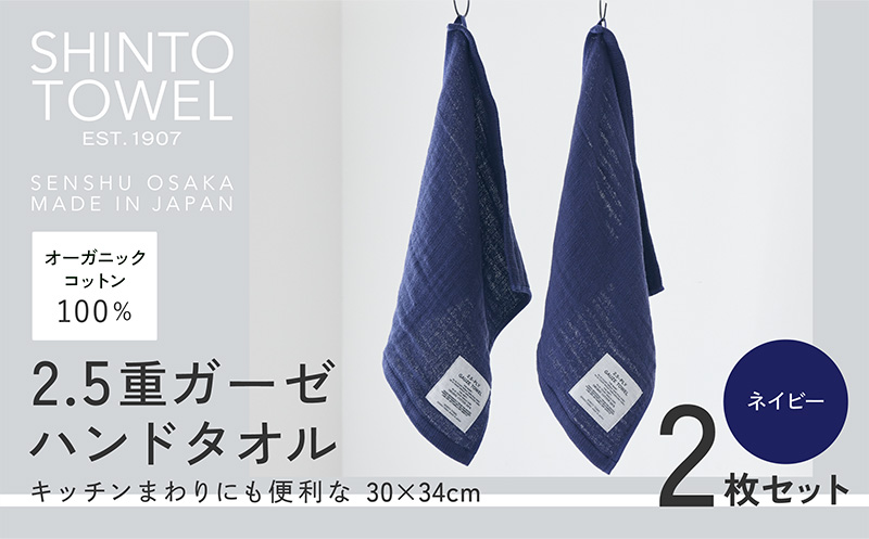 SHINTO TOWEL「2.5重ガーゼ・ハンドタオル」（ネイビー）2枚セット オーガニックコットン100% 099H3955