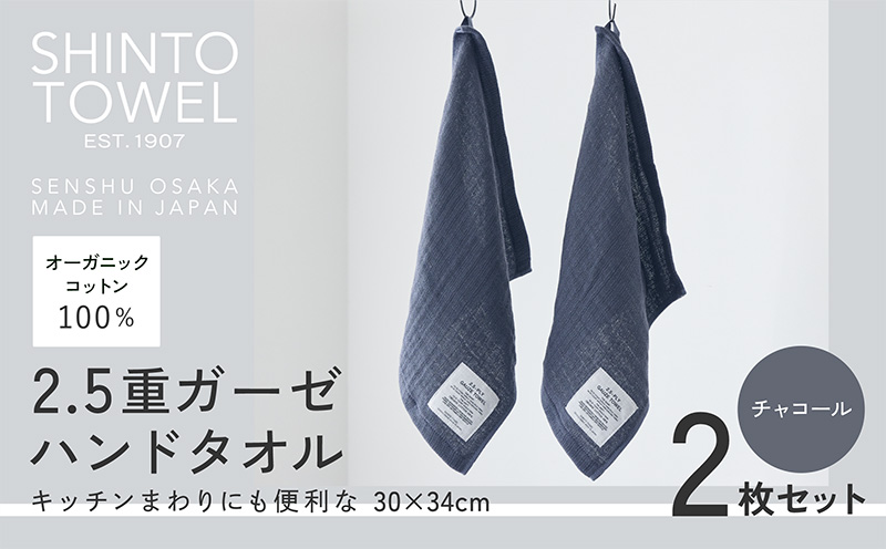 SHINTO TOWEL「2.5重ガーゼ・ハンドタオル」（チャコール）2枚セット 【オーガニックコットン100% 国産 吸水 普段使い シンプル 日用品 家族 ファミリー】 099H3956-1