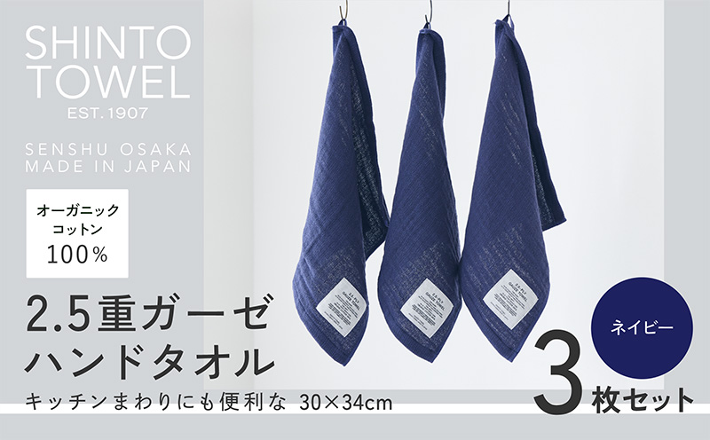 SHINTO TOWEL「2.5重ガーゼ・ハンドタオル」（ネイビー）3枚セット 【オーガニックコットン100% 国産 吸水 普段使い シンプル 日用品 家族 ファミリー】 099H3959-1