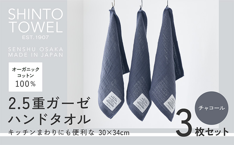 SHINTO TOWEL「2.5重ガーゼ・ハンドタオル」（チャコール）3枚セット 【オーガニックコットン100% 国産 吸水 普段使い シンプル 日用品 家族 ファミリー】 099H3960-1