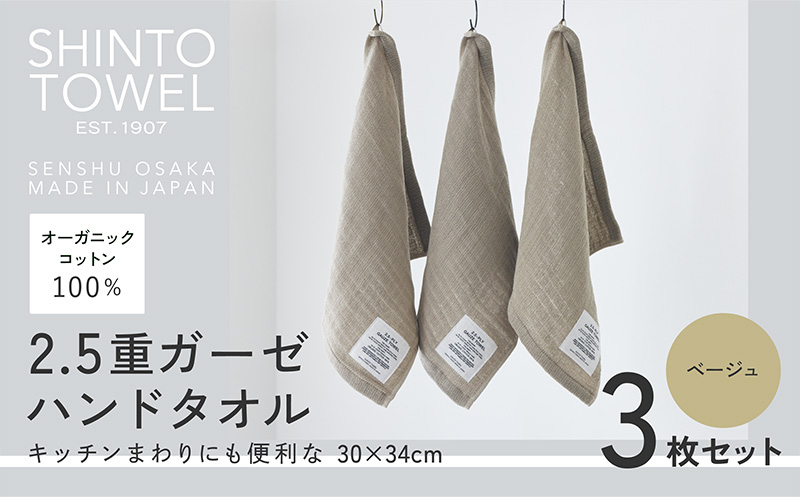 SHINTO TOWEL「2.5重ガーゼ・ハンドタオル」（ベージュ）3枚セット 【オーガニックコットン100% 国産 吸水 普段使い シンプル 日用品 家族 ファミリー】 099H3961-1