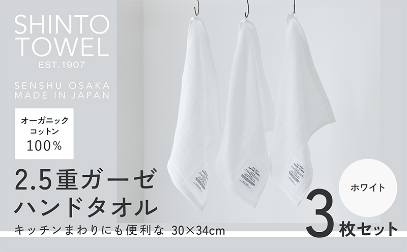 SHINTO TOWEL「2.5重ガーゼ・ハンドタオル」（ホワイト）3枚セット 【オーガニックコットン100% 国産 吸水 普段使い シンプル 日用品 家族 ファミリー】 099H3962-1
