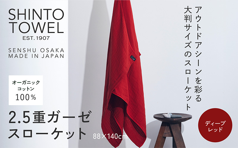 SHINTO TOWEL「2.5重ガーゼ・スローケット」（ディープレッド）【オーガニックコットン100% 国産 吸水 普段使い シンプル 日用品 家族 ファミリー】 099H3963-1