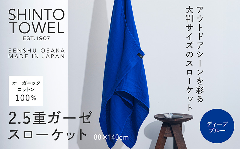 SHINTO TOWEL「2.5重ガーゼ・スローケット」（ディープブルー）【オーガニックコットン100% 国産 吸水 普段使い シンプル 日用品 家族 ファミリー】 099H3964-1