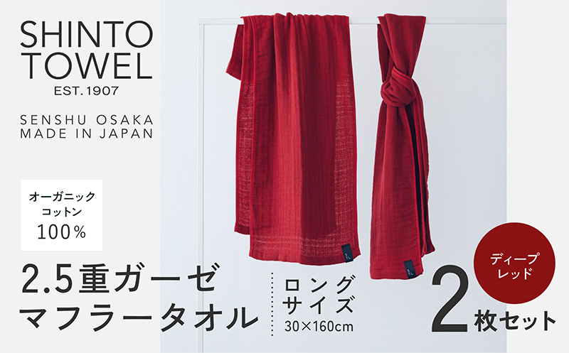 SHINTO TOWEL「2.5重ガーゼ・タオルマフラー」ロングサイズ（ディープレッド）2枚セット 【オーガニックコットン100% 国産 吸水 普段使い シンプル 日用品 家族 ファミリー】 099H3966-1