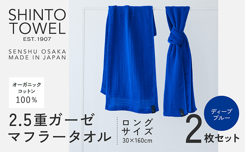 SHINTO TOWEL「2.5重ガーゼ・タオルマフラー」ロングサイズ（ディーブルー）2枚セット 【オーガニックコットン100% 国産 吸水 普段使い シンプル 日用品 家族 ファミリー】 099H3967-1