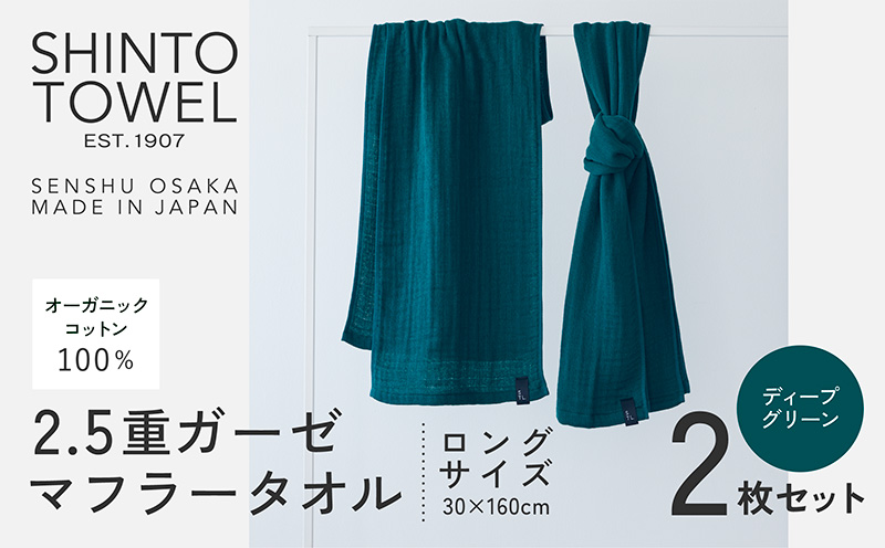 SHINTO TOWEL「2.5重ガーゼ・タオルマフラー」ロングサイズ（ディープグリーン）2枚セット 【オーガニックコットン100% 国産 吸水 普段使い シンプル 日用品 家族 ファミリー】 099H3968-1