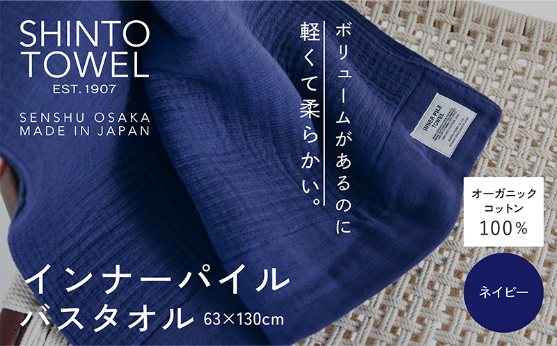 SHINTO TOWEL「インナーパイル・バスタオル」（ネイビー）【オーガニックコットン100% 国産 吸水 普段使い シンプル 日用品 家族 ファミリー】 099H3969-1