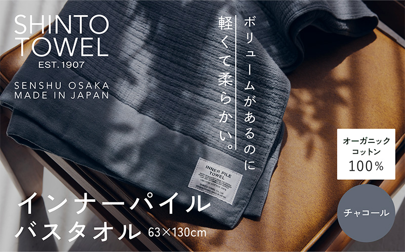 SHINTO TOWEL「インナーパイル・バスタオル」（チャコール）【オーガニックコットン100% 国産 吸水 普段使い シンプル 日用品 家族 ファミリー】 099H3970-1