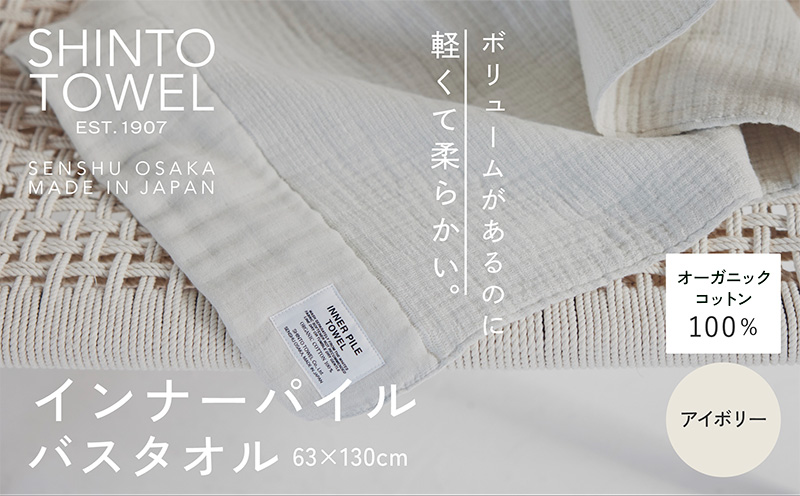 SHINTO TOWEL「インナーパイル・バスタオル」（アイボリー）【オーガニックコットン100% 国産 吸水 普段使い シンプル 日用品 家族 ファミリー】 099H3971-1