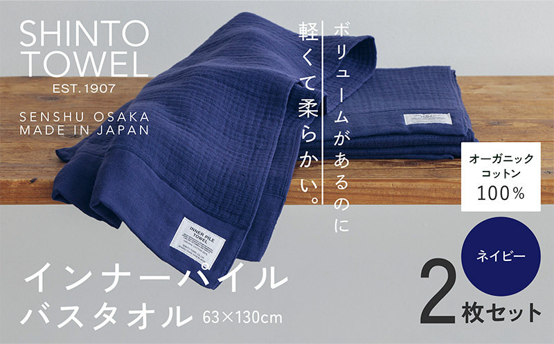 SHINTO TOWEL「インナーパイル・バスタオル」（ネイビー）2枚セット 【オーガニックコットン100% 国産 吸水 普段使い シンプル 日用品 家族 ファミリー】 099H3972-1