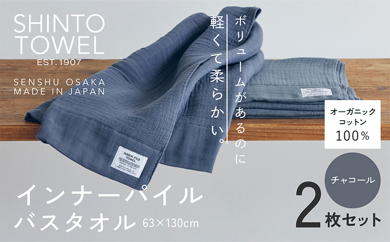 SHINTO TOWEL「インナーパイル・バスタオル」（チャコール）2枚セット 【オーガニックコットン100% 国産 吸水 普段使い シンプル 日用品 家族 ファミリー】 099H3973-1