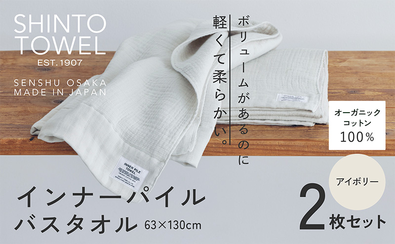SHINTO TOWEL「インナーパイル・バスタオル」（アイボリー）2枚セット 【オーガニックコットン100% 国産 吸水 普段使い シンプル 日用品 家族 ファミリー】 099H3974-1