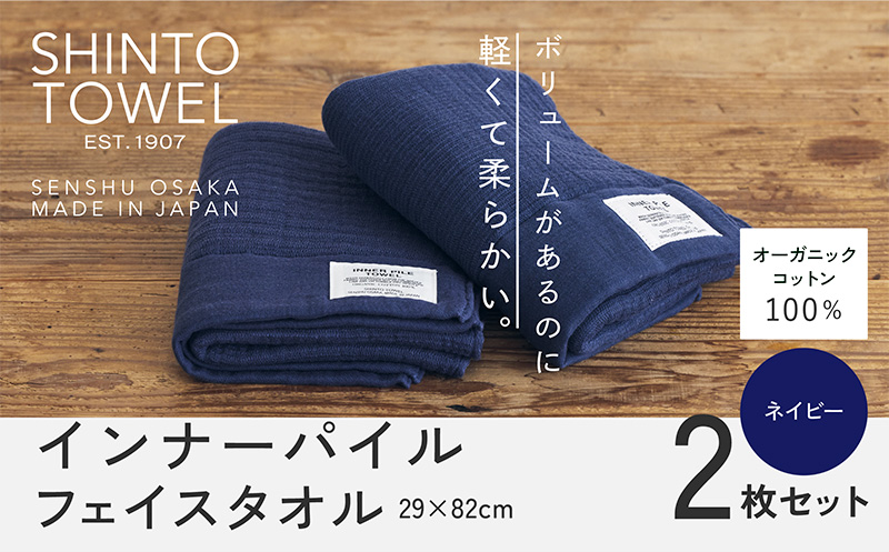 SHINTO TOWEL「インナーパイル・フェイスタオル」（ネイビー）2枚セット 【オーガニックコットン100% 国産 吸水 普段使い シンプル 日用品 家族 ファミリー】 015B558-1