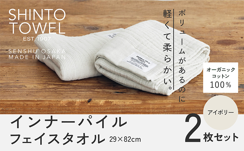 SHINTO TOWEL「インナーパイル・フェイスタオル」（アイボリー）2枚セット 【オーガニックコットン100% 国産 吸水 普段使い シンプル 日用品 家族 ファミリー】 015B560-1