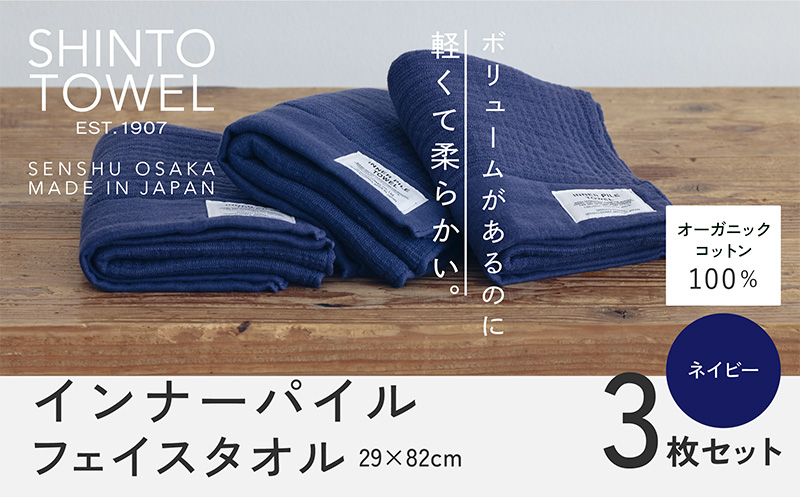 SHINTO TOWEL「インナーパイル・フェイスタオル」（ネイビー）3枚セット 【オーガニックコットン100% 国産 吸水 普段使い シンプル 日用品 家族 ファミリー】 099H3975-1
