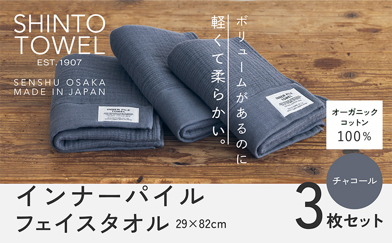 SHINTO TOWEL「インナーパイル・フェイスタオル」（チャコール）3枚セット 【オーガニックコットン100% 国産 吸水 普段使い シンプル 日用品 家族 ファミリー】 099H3976-1