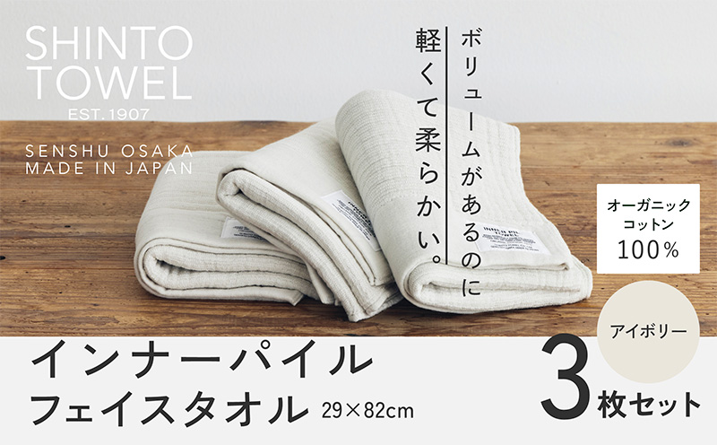 SHINTO TOWEL「インナーパイル・フェイスタオル」（アイボリー）3枚セット 【オーガニックコットン100% 国産 吸水 普段使い シンプル 日用品 家族 ファミリー】 099H3977-1
