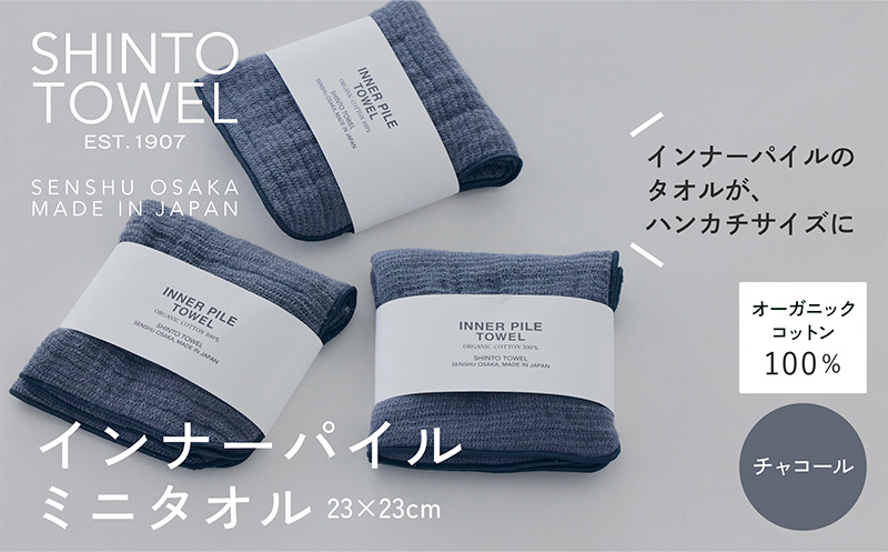 SHINTO TOWEL「インナーパイル・ミニタオル」（チャコール）3枚セット 【オーガニックコットン100% 国産 吸水 普段使い シンプル 日用品 家族 ファミリー】 099H3979-1