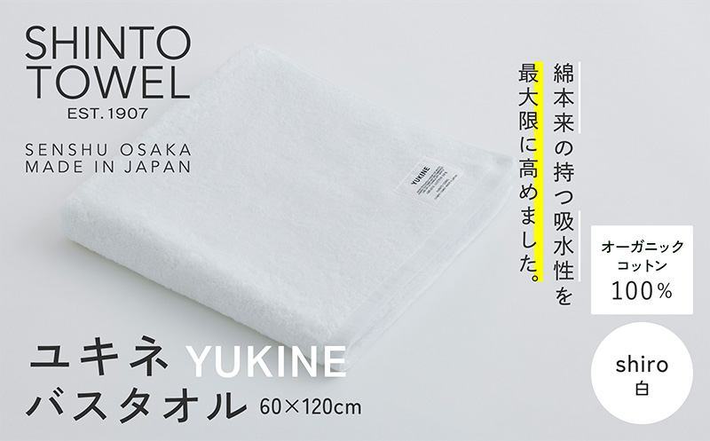 SHINTO TOWEL「ユキネ・バスタオル」shiro（白） 【オーガニックコットン100% 国産 吸水 普段使い シンプル 日用品 家族 ファミリー】 099H3981