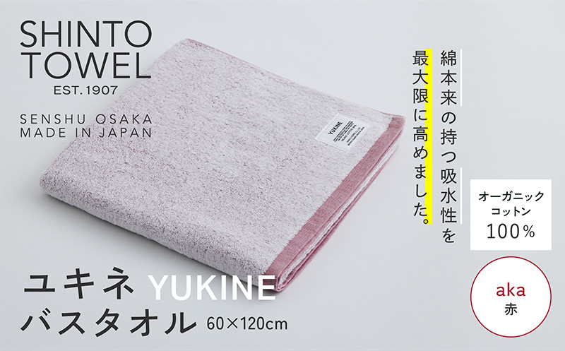 SHINTO TOWEL「ユキネ・バスタオル」aka（赤） 【オーガニックコットン100% 国産 吸水 普段使い シンプル 日用品 家族 ファミリー】 099H3982